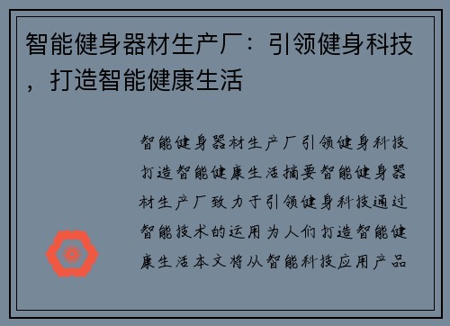 智能健身器材生产厂：引领健身科技，打造智能健康生活