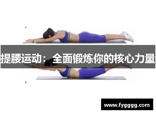 提腰运动：全面锻炼你的核心力量