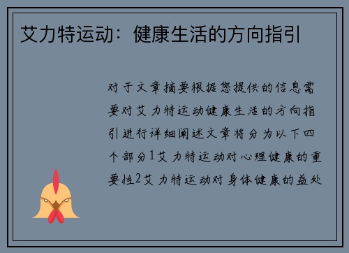 艾力特运动：健康生活的方向指引