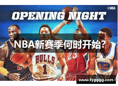 NBA新赛季何时开始？